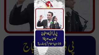 پی ٹی آئی کا احتجاج کامیاب رہا! اسلام آباد 10 دن تک بند رہا۔