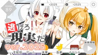 こんちわ   (5) - [official]逃げろ！現実だ ver.2025 feat.オワタP(弱音ハク、亞北ネル)