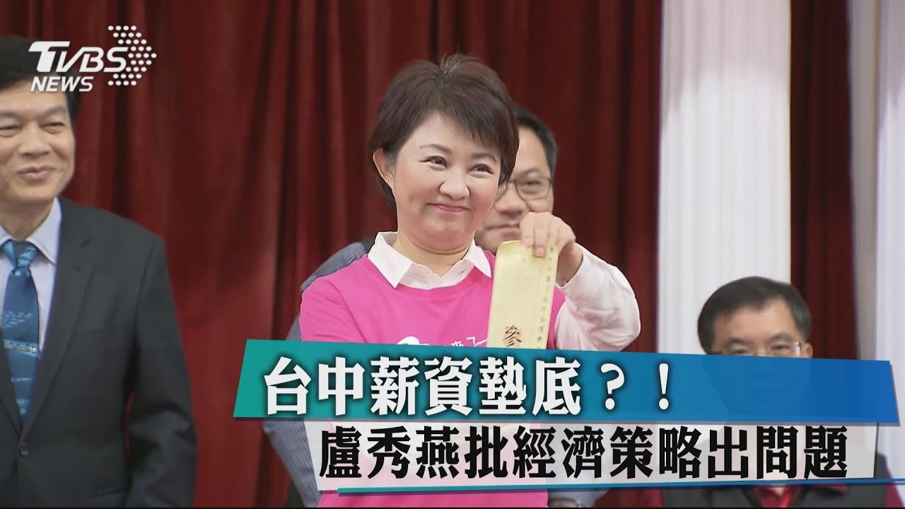 台中薪資墊底?! 盧秀燕批經濟策略出問題