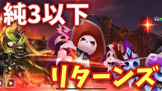【原点回帰】純3以下の召喚士リターンズ【#サマナーズウォー】