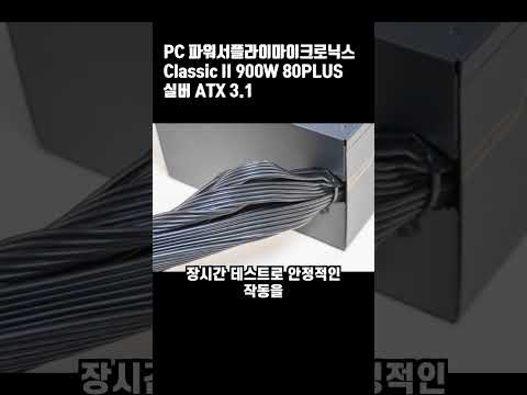 PC 파워서플라이 마이크로닉스 Classic II 900W 80PLUS 실버 ATX 3.1