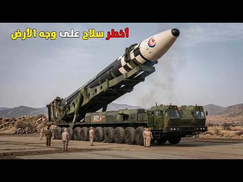 أقوى صواريخ صنعها البشر.. هذا الصاروخ يمكنه تدمير دولة بحجم فرنسا في ثواني!