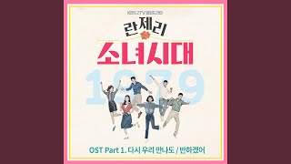 The Way We Were (다시 우리 만나도)