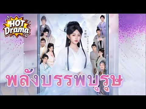 พลังบรรพบุรุษ #flickreels  #drama #hotdrama #newdrama