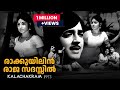 Raakkuyilin Raajasadassil Song Kalachakram Malayalam Movie Song Devarajan Master Songs Yesudas