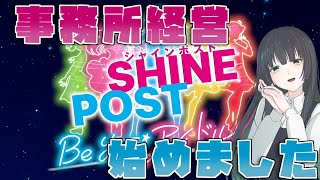 【シャインポスト　Be Your アイドル！】プロデューサーはもう古い　時代は社長 part4【Vtuber】