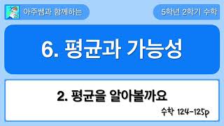 5학년 2학기 수학 6단원 2차시 평균을 알아볼까요