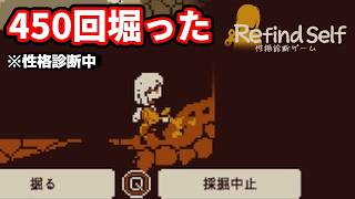 ◆性格診断ゲームで無駄な行動してたら全部記録されていた【Refind Self 性格診断ゲーム】