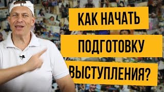 Ура! Удалось в меньше чем за 7 минут дать самые ключевые моменты по началу подготовки выступления и презентации.

Регулярно сталкиваюсь с запросом: “Продиктуйте, что мне такое сказать, чтобы у меня получилось блестящее