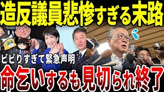 【ゆっくり解説】自民党造反議員26名の悲惨すぎる末路！懇談会で袋叩きにされる。