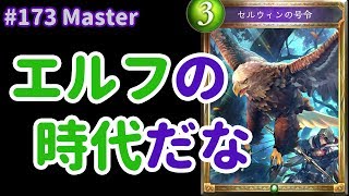 【Master】#173 ぬるぬるPCだと別ゲームみたいに楽しいゾ^^ - シャドバ