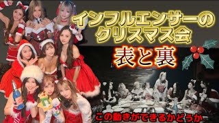 【表と裏】インフルエンサーのクリスマス会【るりかチャンネル】