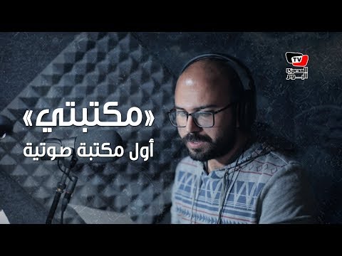 «مكتبتي».. اسمع الكتب من تليفونك 