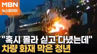 "혹시 몰라 싣고 다녔는데"…가지고 다니던 소화기로 화재 막은 청년 - 뉴스파이터