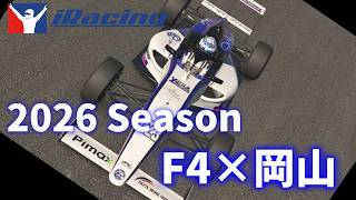 【iracing】F4×岡山のオフィシャルレースに参加！