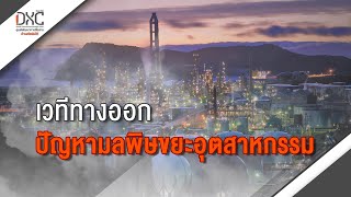 [Live] ชวนร่วมรับฟัง และแสดงความเห็น “เวทีทางออกปัญหามลพิษขยะอุตสาหกรรม” | 31 มี.ค. 66
