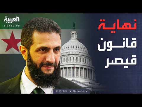 فيديو | الخامسة | سوريا على أبواب مكاسب جديدة بعد قرار من الكونغرس