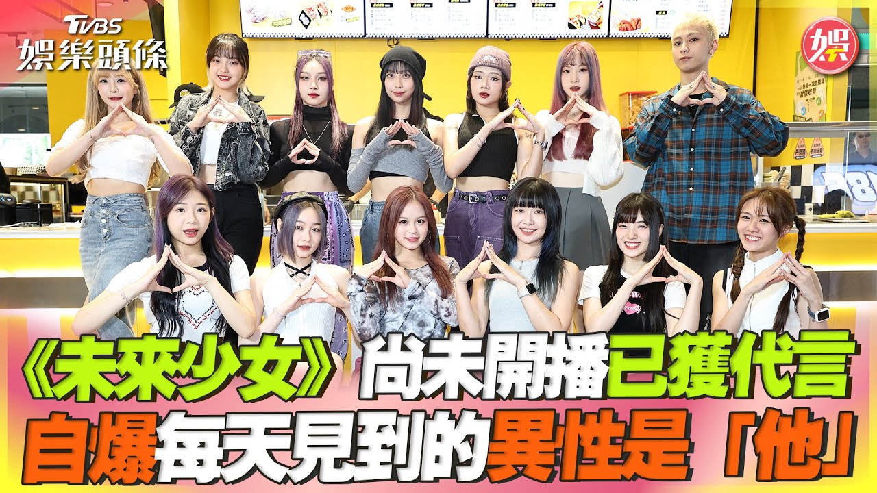 《未來少女》甩禁愛令接餐廳代言　18歲日籍新成員「爸超狂背景曝」