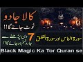 Kaly Jadu Ka Tor Ka Wazifa Surah Falaq Surah Nas Se Jadu Ka Tor
