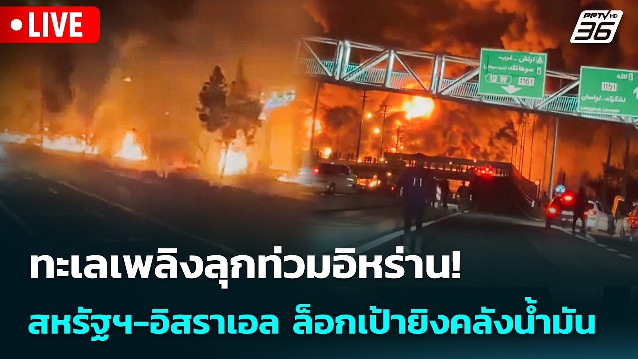 🔴 Live เข้มข่าวค่ำ | ทะเลเพลิงลุกท่วมอิหร่าน!สหรัฐฯ-อ?