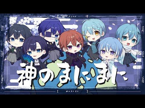 【オリジナルMV】神のまにまに/僕らの秘密基地【歌ってみた】【オリジナルMV】