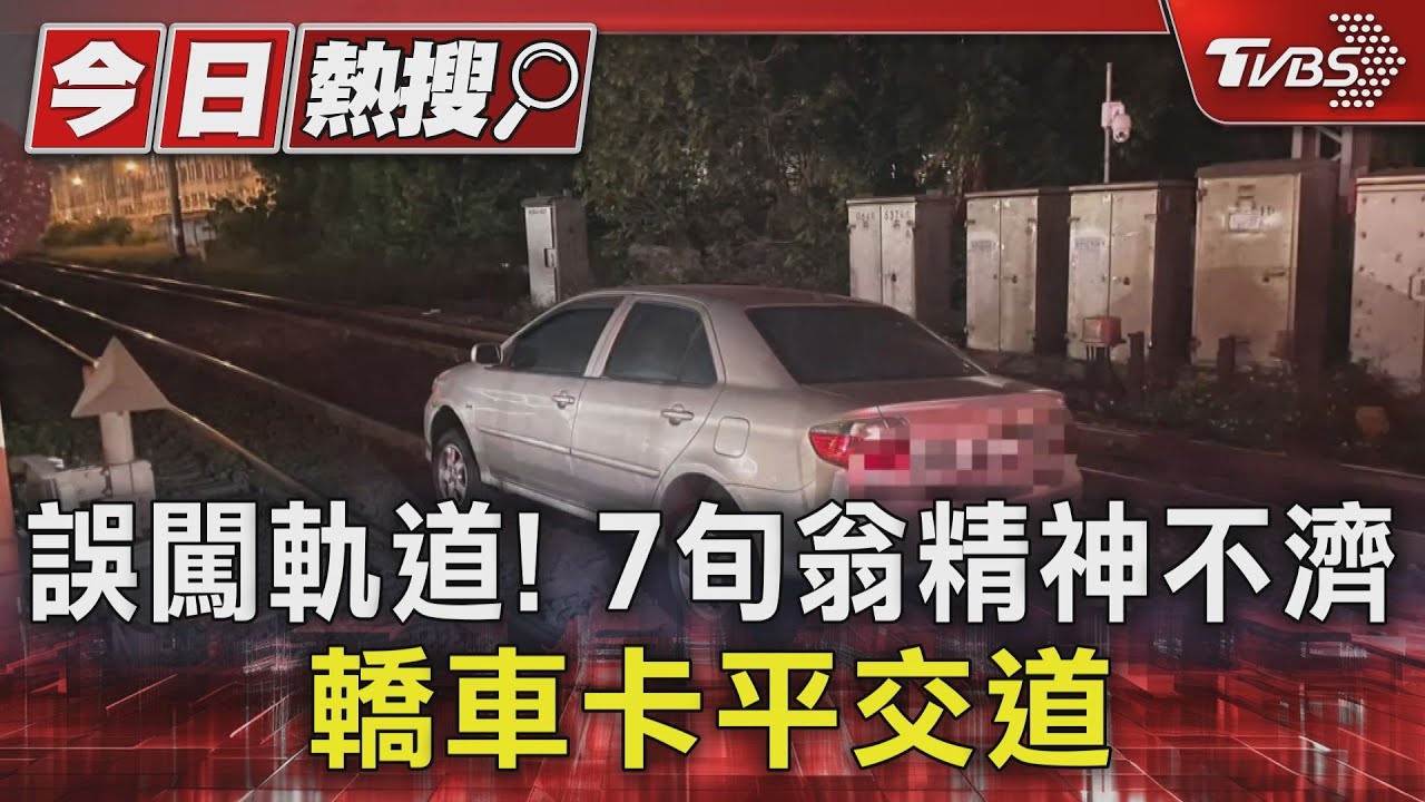 誤闖軌道！　7旬翁精神不濟　轎車卡平交道