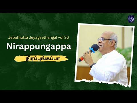 Nirappungappa - நிரப்புங்கப்பா | Tamil Christian Lyrical Video Song | Fr. S.J. Berchmans