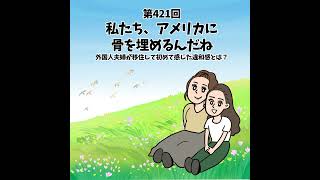 第421回｜「私たち、アメリカに骨を埋めるんだね」外国人夫婦が移住して初めて感じた違和感とは？