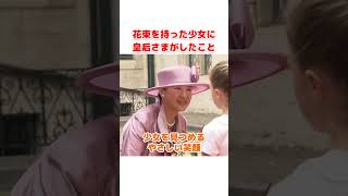 Download lagu 花束を渡した少女に、皇后さまが身をかがめて見せた笑顔 #雅子さま #皇后さま #ベルギー mp3
