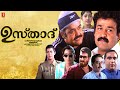 Ustaad Full Movie MohanLal Divya Unni Vani Viswanath Sibi Malayil Shaji Kailas