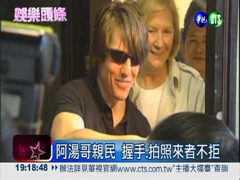 台灣行笑臉迎人 阿湯哥征服影迷