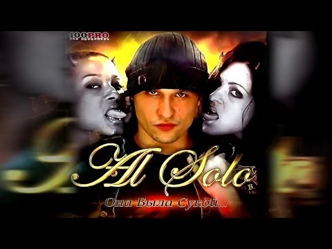 Al Solo feat. Мухамор - Соло Самой Весомой Персоны (Official Audio)