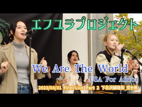 Projeto Eyuura “Nós Somos o Mundo - EUA para a África” 2023/03/31 Primeira Live Parte 2 Lote Vago do Distrito Ferroviário de Shimokitazawa
