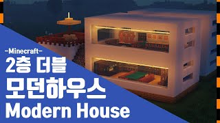 [마인크래프트 건축] 🏠 2층 더블 모던하우스 만들기 + 고급 +