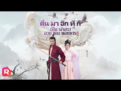 จับได้ว่าแฟนนอกใจ โดนผลักจนหมดสติ ย้อนเวลาไปเป็นภรรยาแม่ทัพ🫨| ReelShorts #ซีรีส์จีน #ละครสั้น