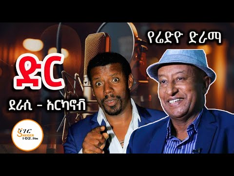 Sheger FM Old Drama /ድር  /ደራሲ - አርካኖቭ  ተርጓሚ በቀለ መንገሻ ተዋንያን - ዘነበ ተስፋዬ፣ ፍቃዱ ተ/ማርያም፣ዓለማየሁ ታደሰ ፣ፋሲል ግርማ