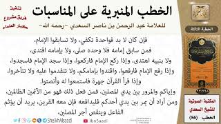 صورة خطبة في الحث على تكميل الصلاة للشيخ العلامة السعدي - كبار العلماء