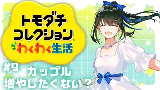 【#トモダチコレクション   ＃9】カップル増やしたいのん！【キナプロ/逢乃エリィ】