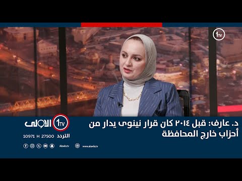 فيديو | د. عارف: قبل ٢٠١٤ كان قرار نينوى يدار من أحزاب خارج المحافظة