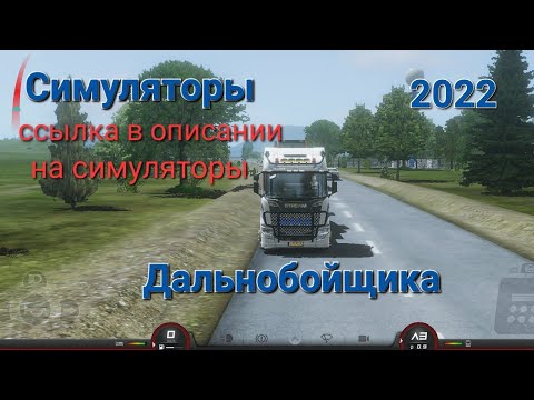🚚 топ 5 лучших симуляторов на Android. Дальнобойщики.