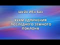 Шейх Ибн Баз - ХУКМ УДЛИНЕНИЯ ПОСЛЕДНЕГО ЗЕМНОГО ПОКЛОНА 