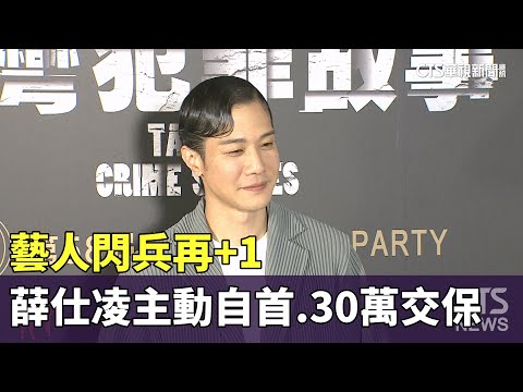 藝人閃兵再+1　金鐘影帝薛仕凌主動自首.30萬交保