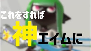 スクイックリン1位経験者が教える"神エイム"になる方法5選【スプラトゥーン3】