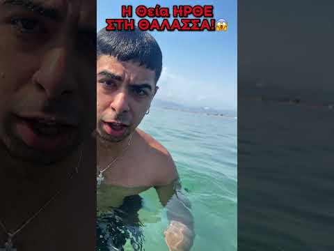 ΕΙΔΑ ΤΗΝ ΘΕΙΑ ΣΤΗ ΘΑΛΑΣΣΑ!😂 #shorts