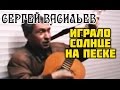 Сергей Васильев - Играло солнце на песке 