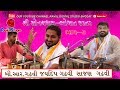 Sonal Dham Bhogat SAJAN GADHAVI B R GADHAVI JAYDIP GADHVI KAN TARI MORALIYE