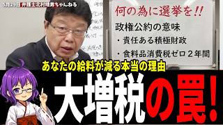 【大暴露】あなたの給料が減る本当の理由！財務省が隠す『大増税の罠』を完全論破【北村晴男】【日本保守党】