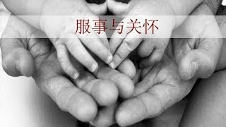 服事与关怀