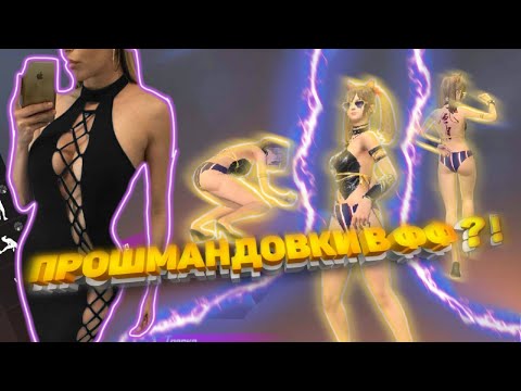 Разоблачение Прошмандовок ФФ/Слив YANOVSKAYA 🤯
