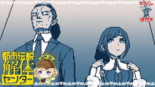 公安の闇…消された事件が眠る場所”クローゼット”【都市伝説解体センター 女性実況】Part24